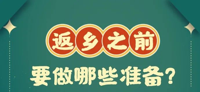 春節回家帶上這9個健康錦囊→ 春節回家帶上這9個健康錦囊→